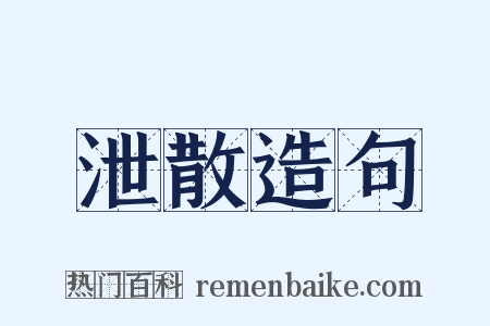 泄散造句是什么意思的图片